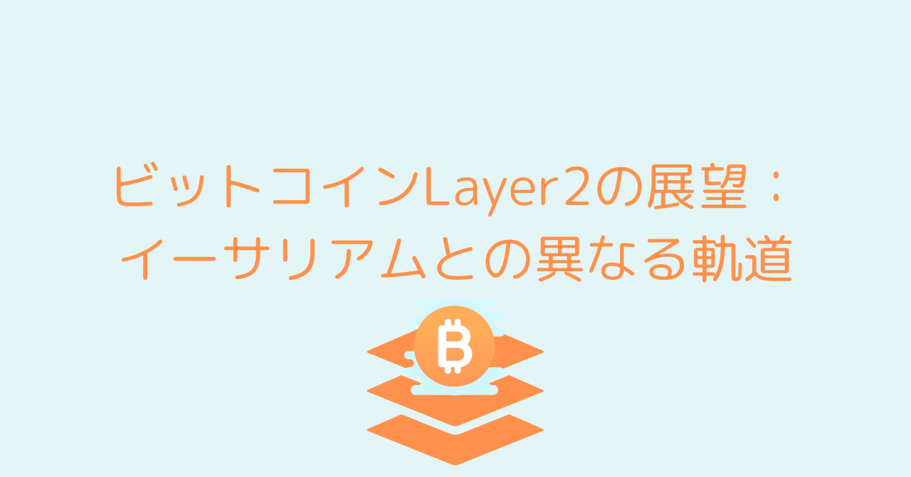 ビットコインエコシステムの進化：Layer2技術の新機軸｜0xpanda alpha lab