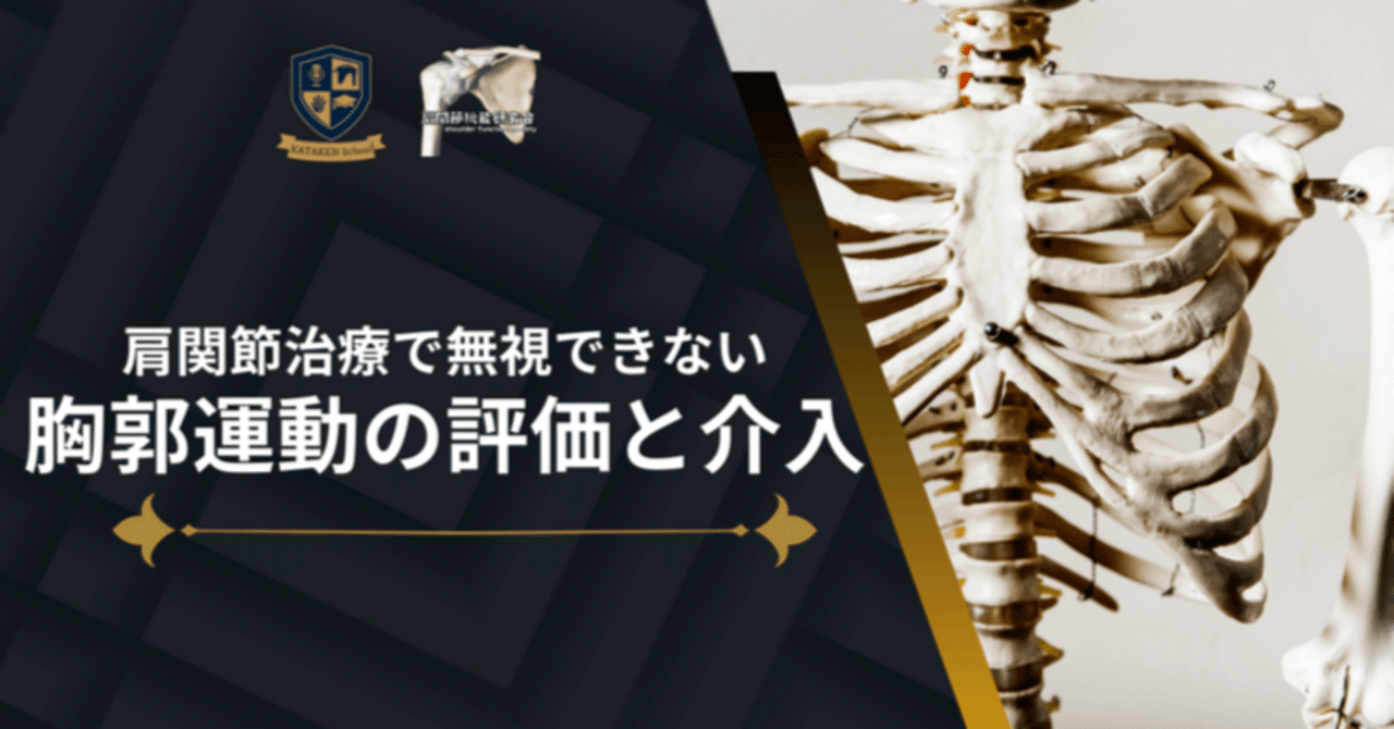 定期購読版】肩関節治療で無視できない【胸郭運動の評価と介入