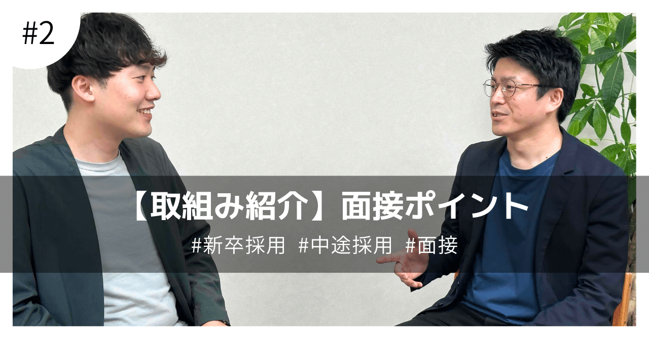 取組み紹介 #2】実は、採用面接のここを見てます！新卒・中途採用候補者必見：面接ポイント｜株式会社ダブルスタンダード