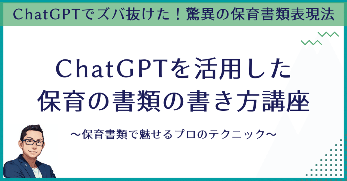 ChatGPTを活用した保育の書類の書き方講座｜えりく＠保育士