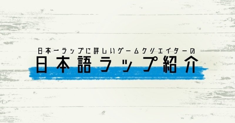 おすすめ日本語ラップ 19年5月 チバヨシキ Note