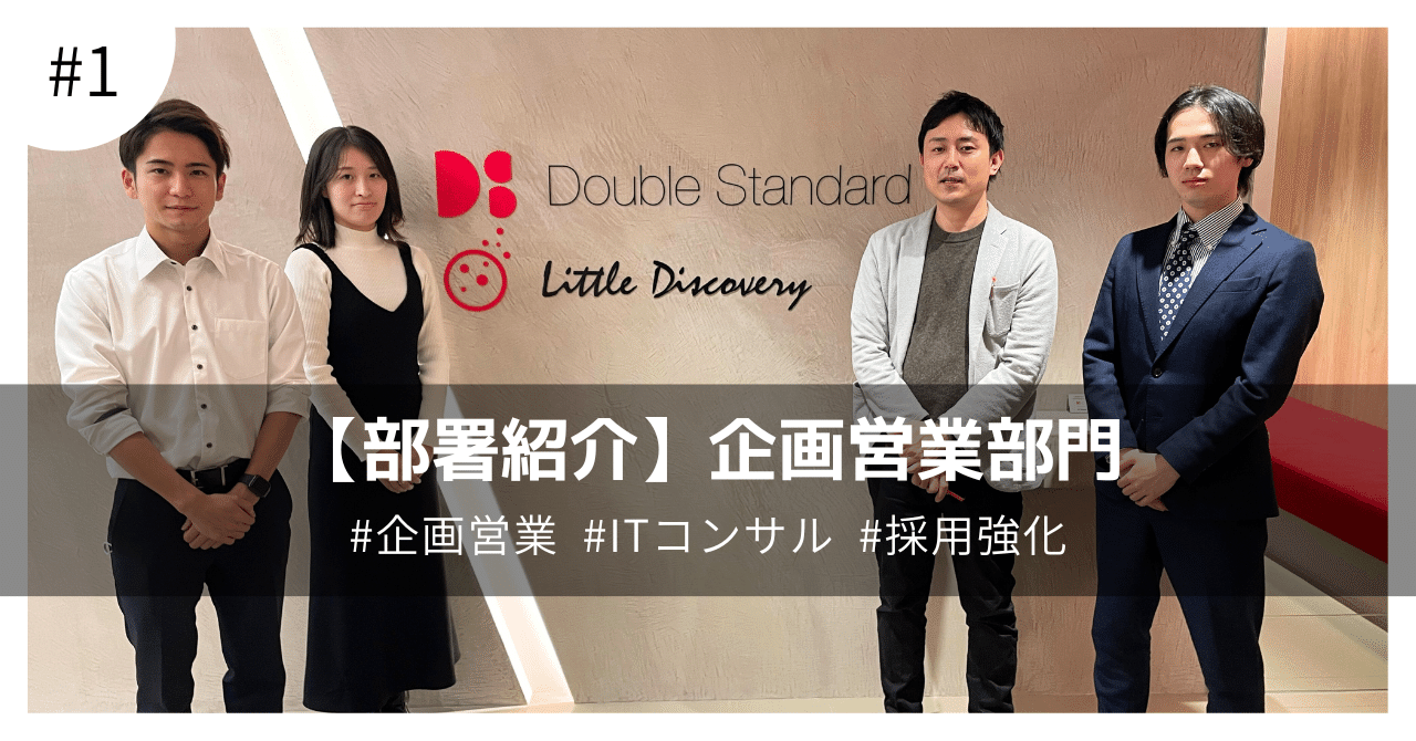 部署紹介 #1】ダブルスタンダードの“顔”！一体どんな部署？：企画営業部門｜株式会社ダブルスタンダード