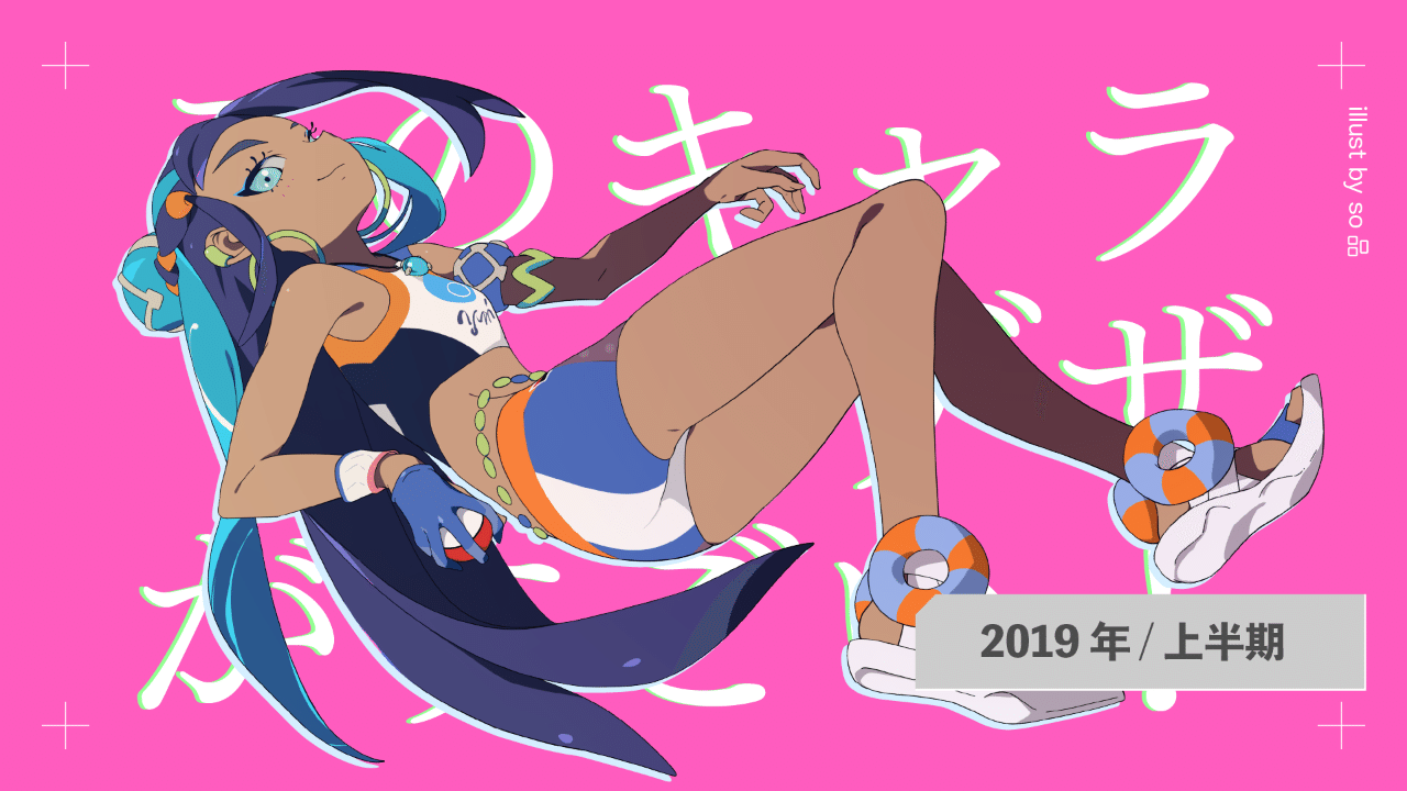 このキャラデザがすごい 19上半期 ネット絵学 Note