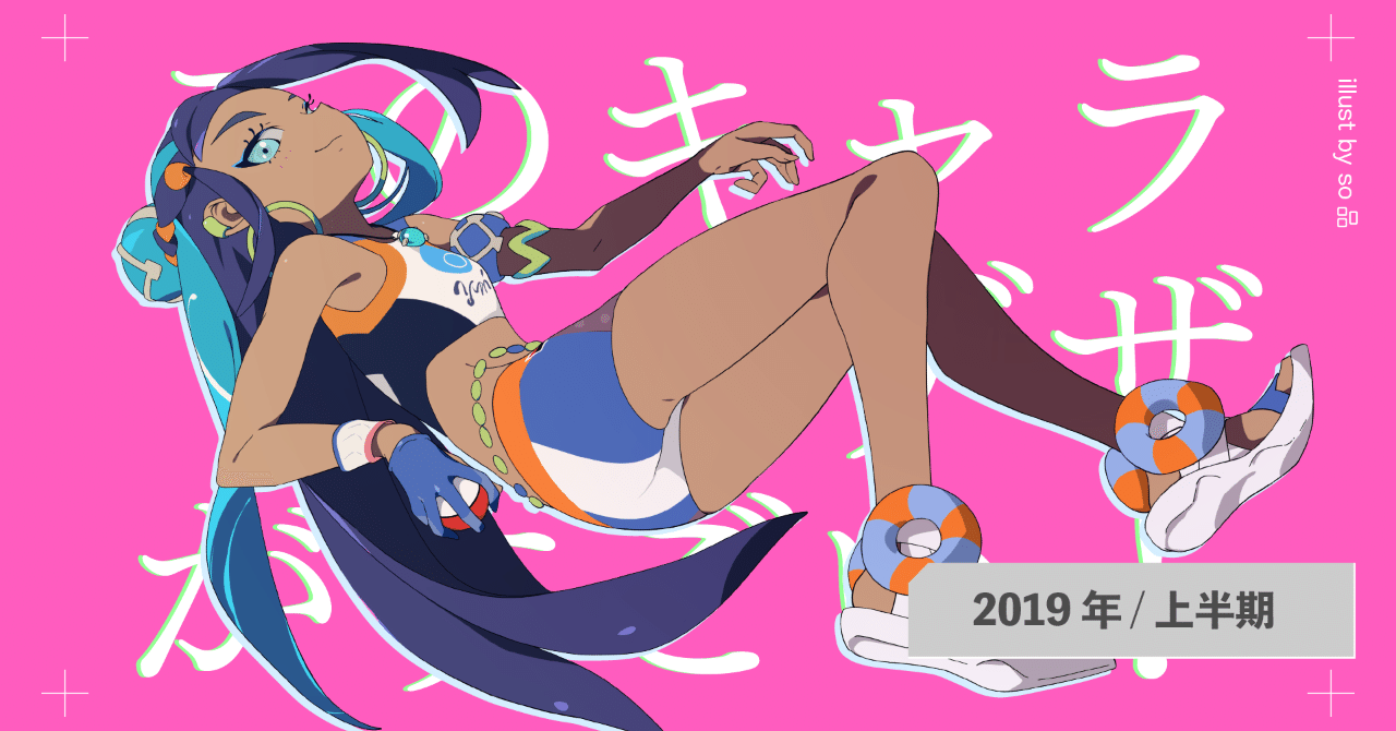 このキャラデザがすごい 19上半期 ネット絵学 Note