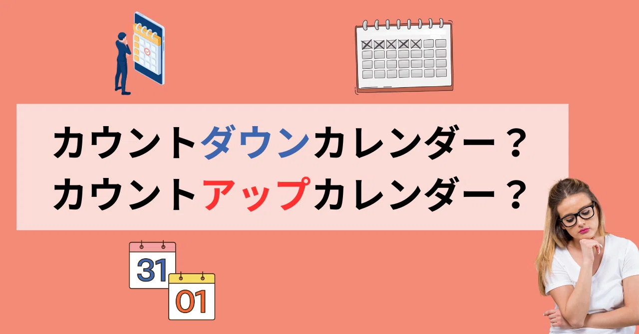 カウントダウンカレンダー？カウントアップカレンダー？｜リッケン