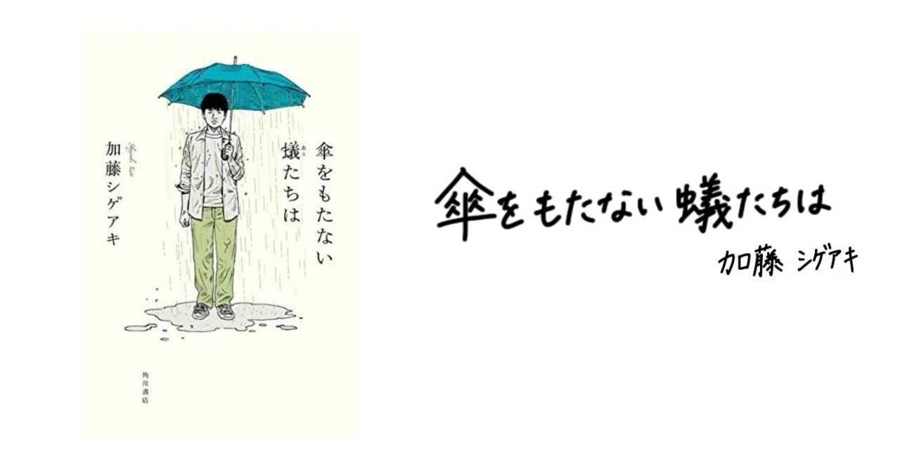 読書｜傘をもたない蟻たちは｜なまずねこ生活