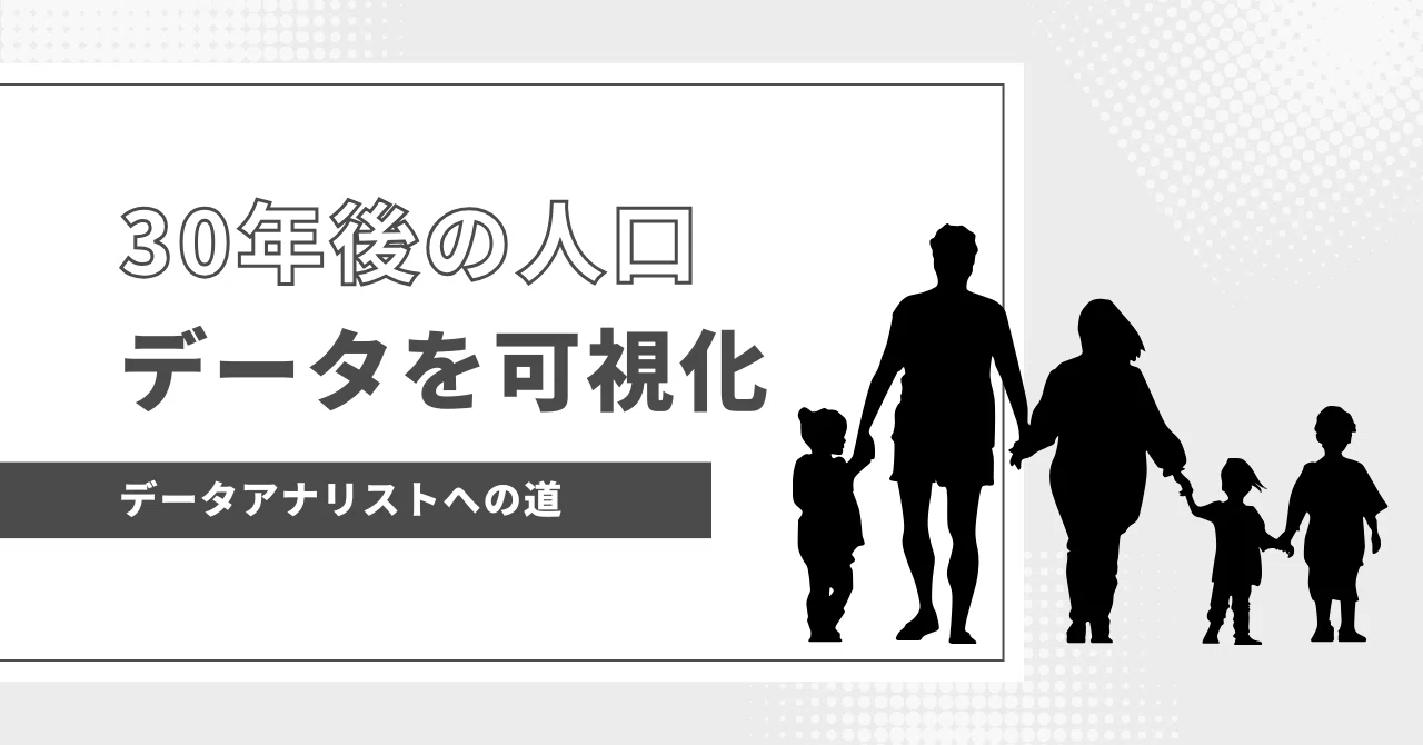 30年後の人口を可視化 データアナリストへの道#24｜デジテック for