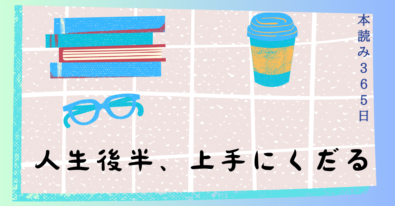 読書感想文「人生後半、上手にくだる」｜ぼぶだぼぶお(yoko)