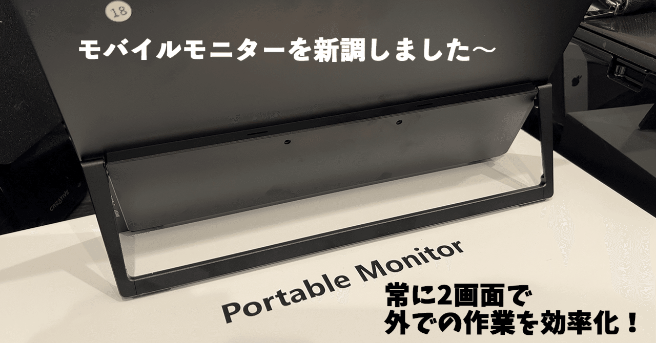 モバイルモニターを新調しました~。常に2画面で外での作業を モバイルモニターを新調しました~。常に2画面で外での作業を