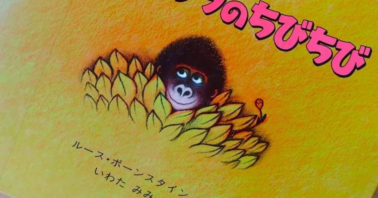 絵本「ちびゴリラのちびちび」｜西垣裕里（ゆりりん社会保険労務士 