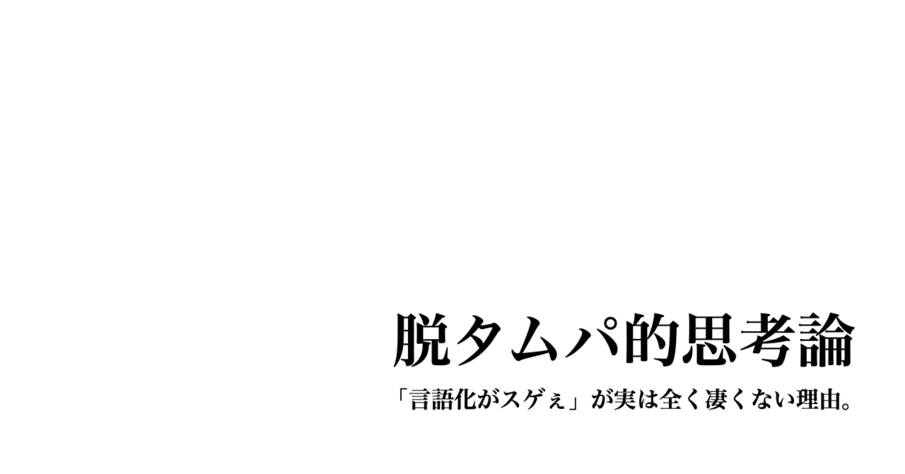 脱タムパ的思考論ー「言語化がスゲぇ」が実は全く凄くない理由。|Kenji Tomita / 冨田憲二