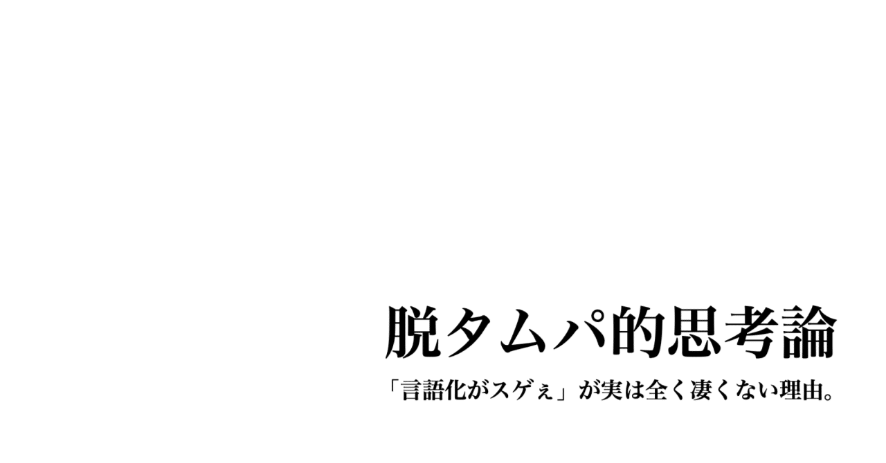 脱タムパ的思考論ー「言語化がスゲぇ」が実は全く凄くない理由。｜Kenji Tomita / 冨田憲二