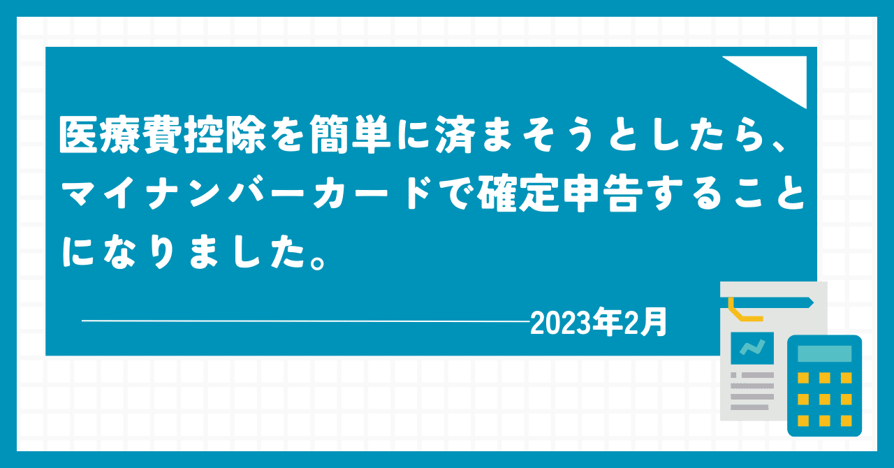 医療費控除を簡単に済まそうとしたら、マイナンバーカードで確定申告