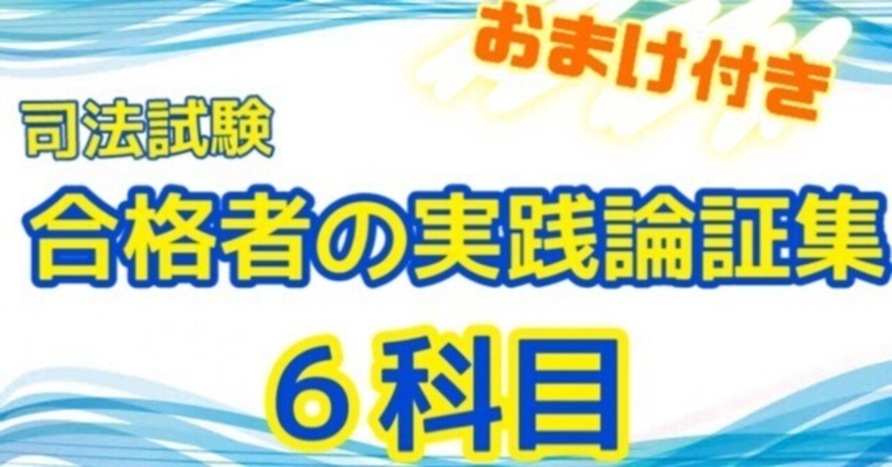 司法試験合格者の実践論証集（予備試験、司法試験)｜ユーズドメル