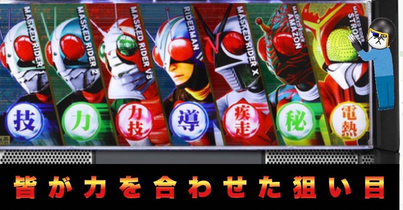 スマスロ【L仮面ライダー 7RIDERS】狙い目/やめ時/ポイント スマスロ【L仮面ライダー 7RIDERS】狙い目/やめ時/ポイント