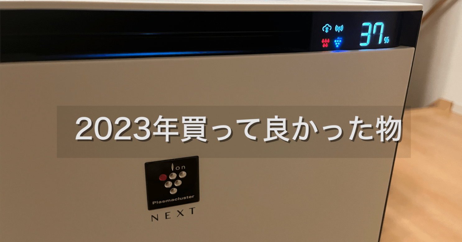 2023年 買ってよかった物トップ5｜Muttsu 303