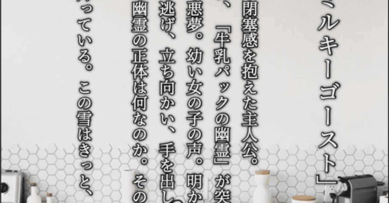 ミルキーゴースト｜小説／作：虫我｜総合表現サークル\, image size:1280x670