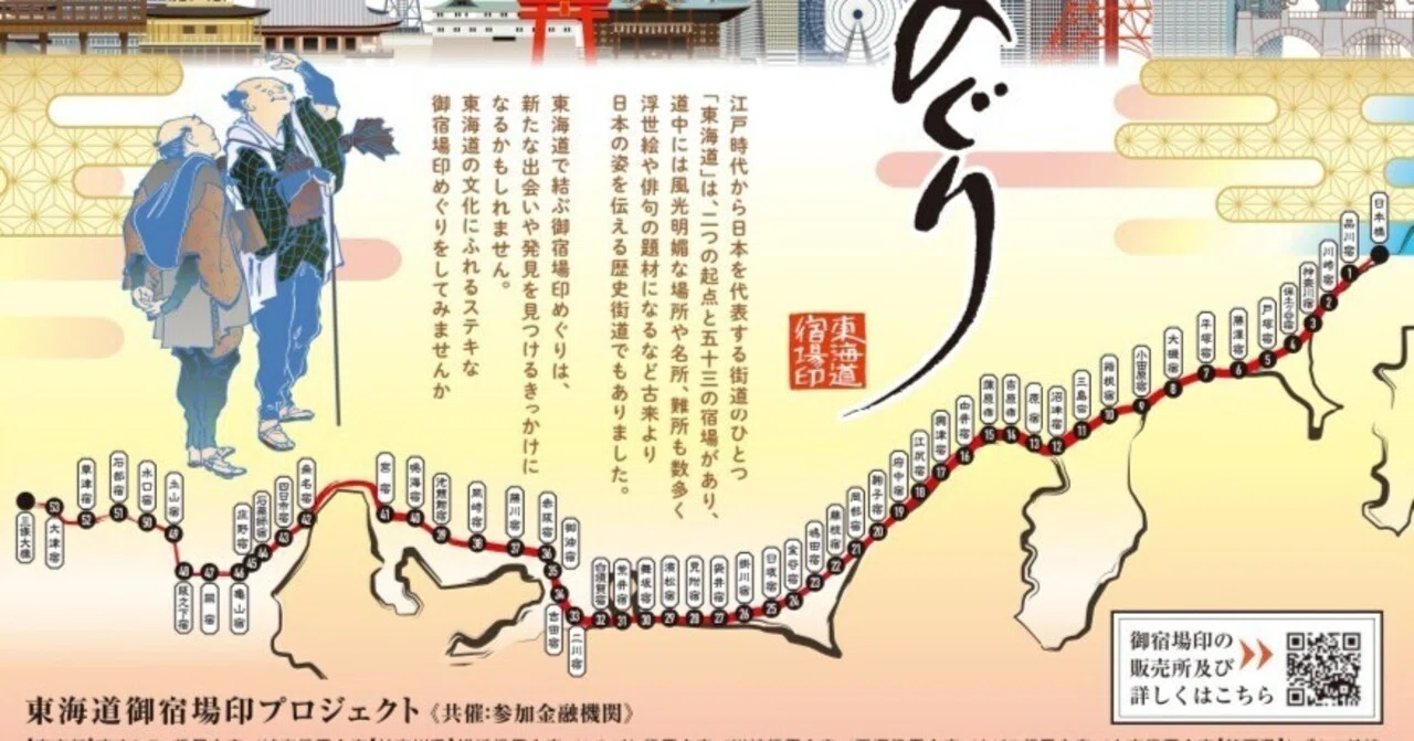 御宿場印販売箇所地図（東海道）｜べるつく