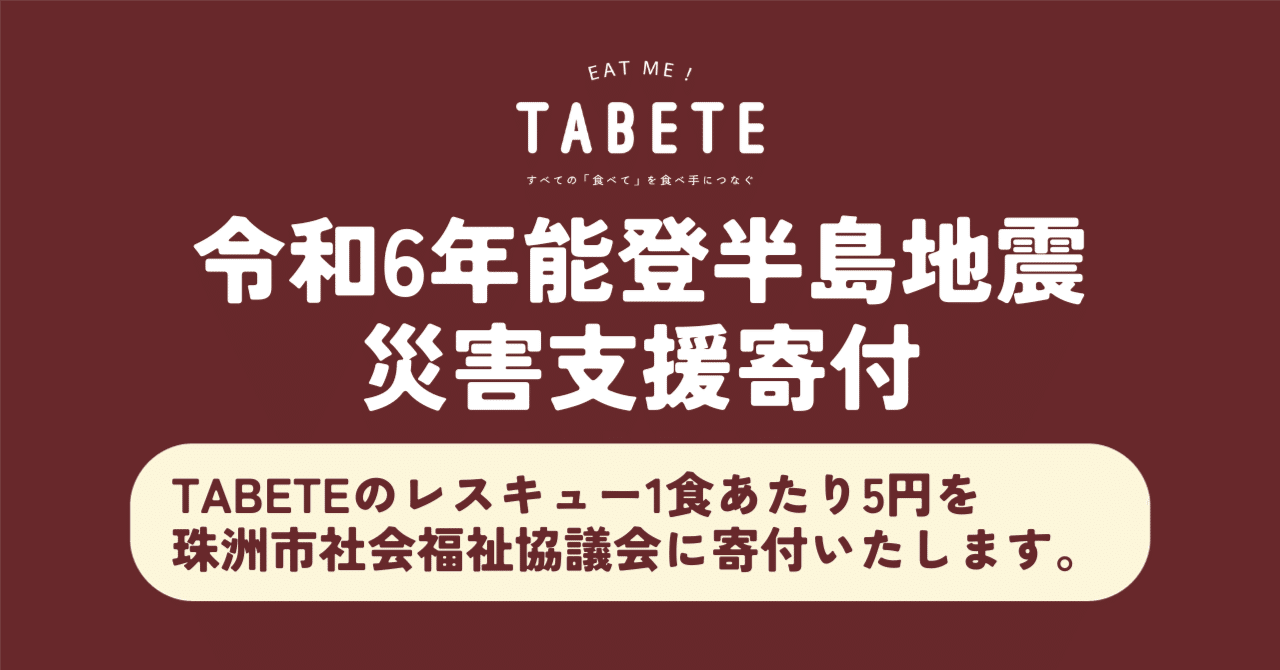 【TABETE】レスキュー1食あたり5円を被災地支援へ寄付