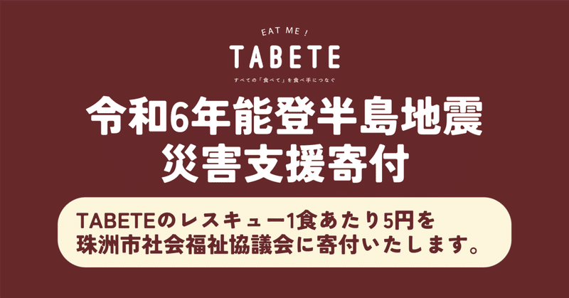 【能登半島地震への緊急支援について】TABETEのレスキュー1食あたり5円が被災地支援への寄付につながるチャリティを実施