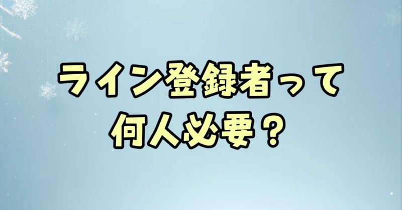 【ライン登録者って何人必要？】