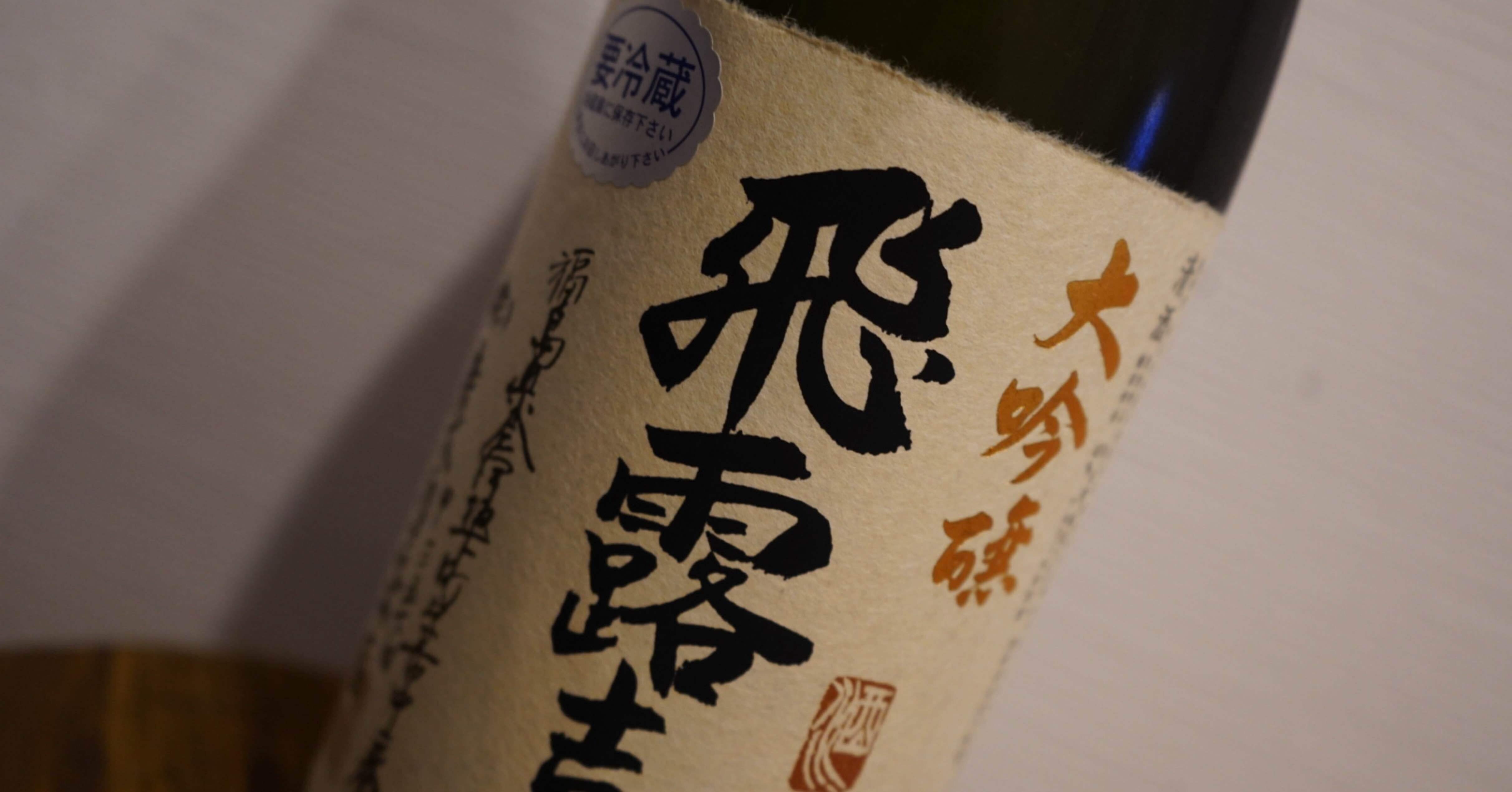 飛露喜 大吟醸｜NAO