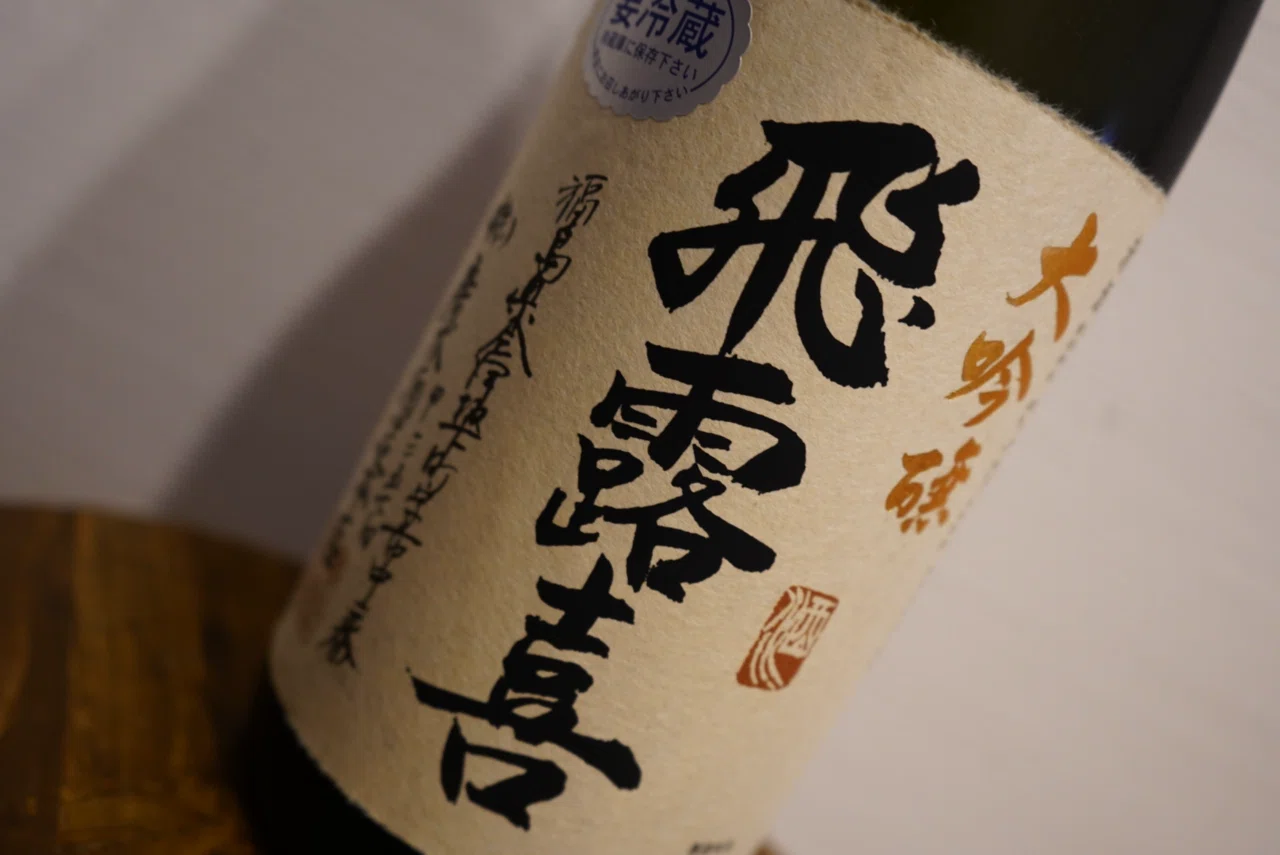 飛露喜 大吟醸｜NAO