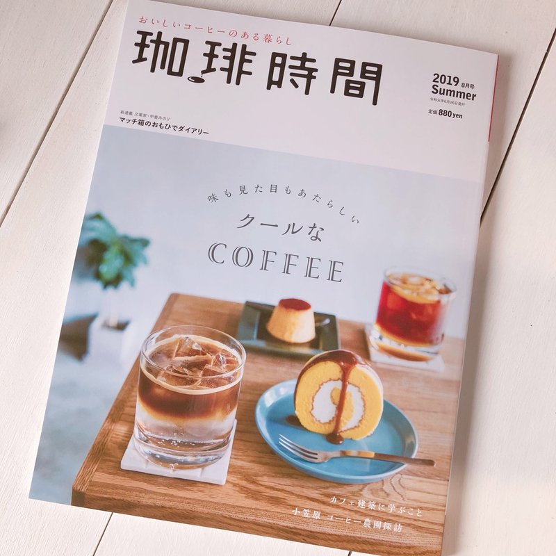 久しぶりに雑誌を買いました 珈琲時間 Aya Note