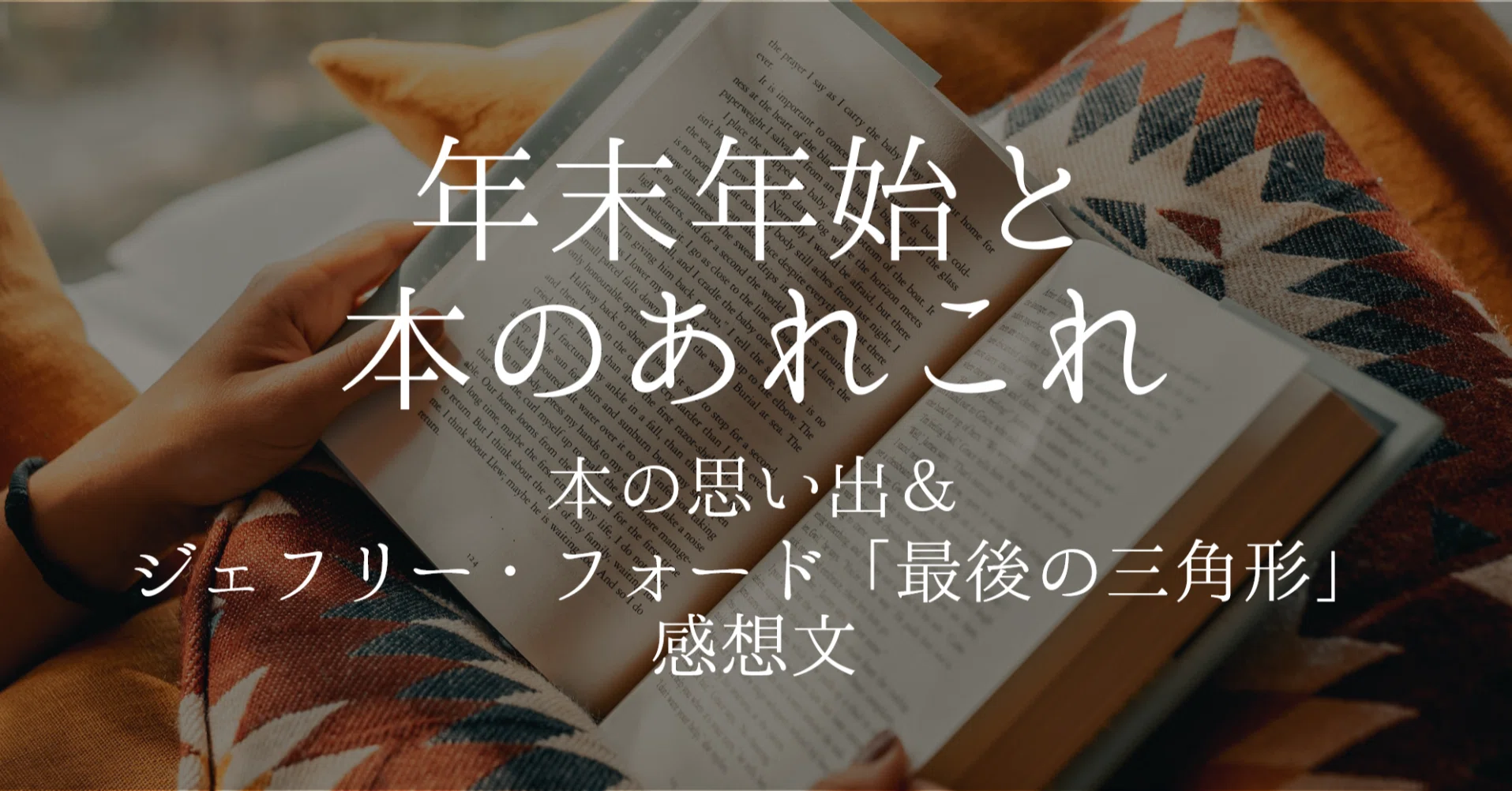 年末年始と本のあれこれ ～本の思い出＆ジェフリー・フォード「最後の