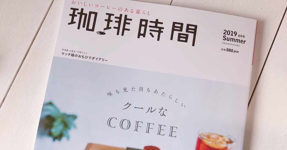 久しぶりに雑誌を買いました 珈琲時間 Aya Note