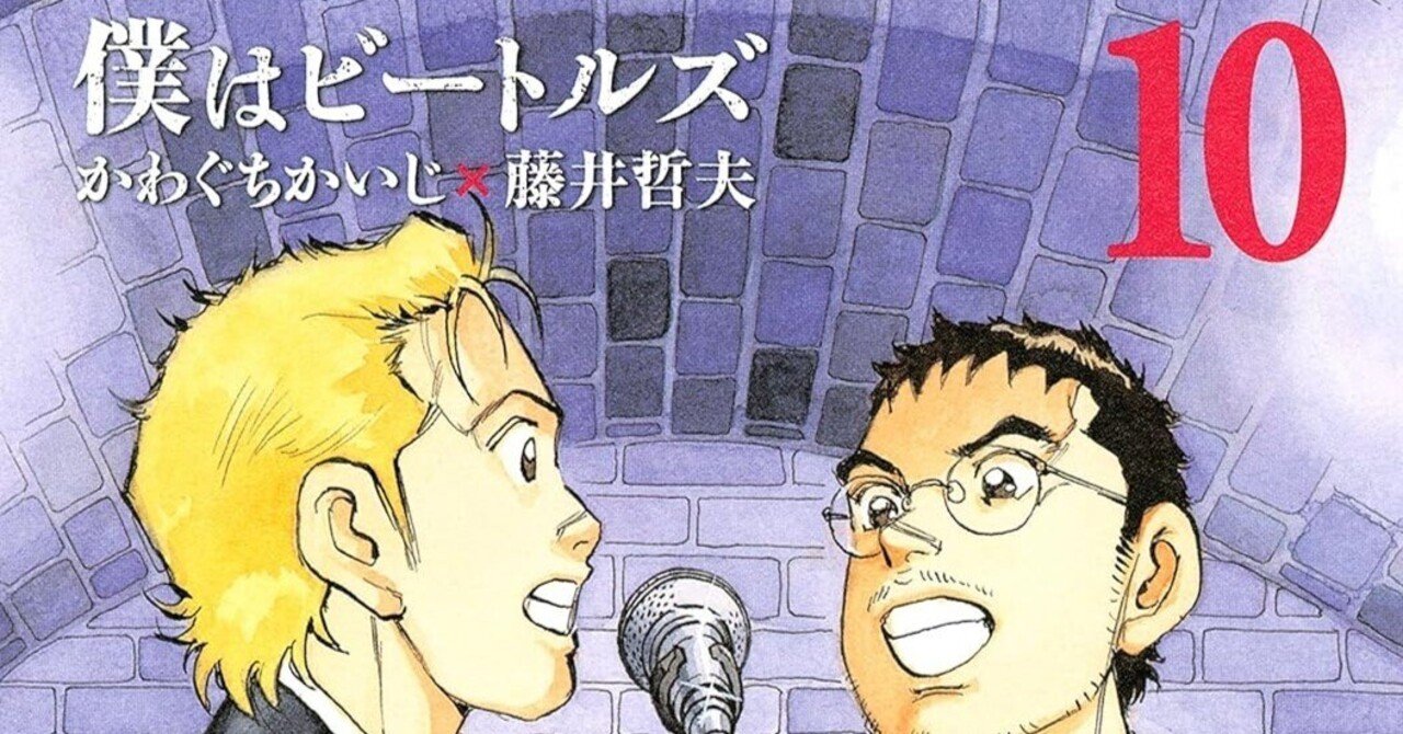 漫画「僕はビートルズ」感想（完結作品を語る! #362）｜マンガ