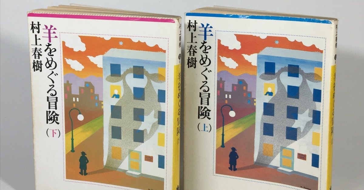羊をめぐる冒険』（村上 春樹）｜講談社