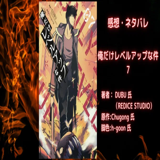 俺だけレベルアップな件 07巻」感想・ネタバレ｜こも 旧 柏バカ一代(9