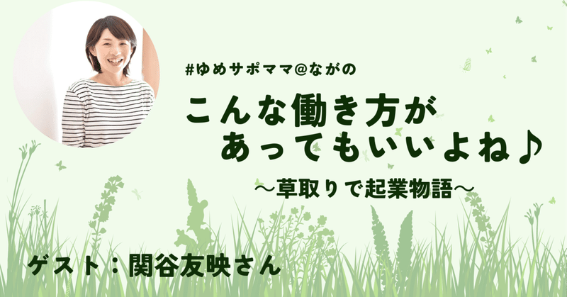 こんな働き方があってもいいよね♪〜草取りで起業物語〜