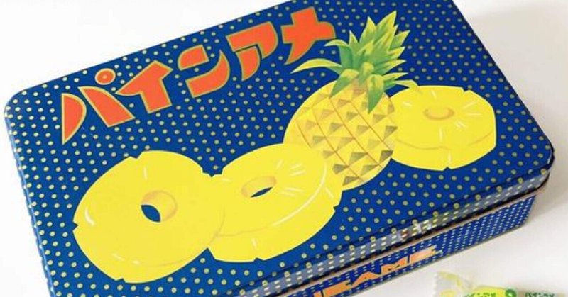 🍍🍬 復刻パインアメ缶