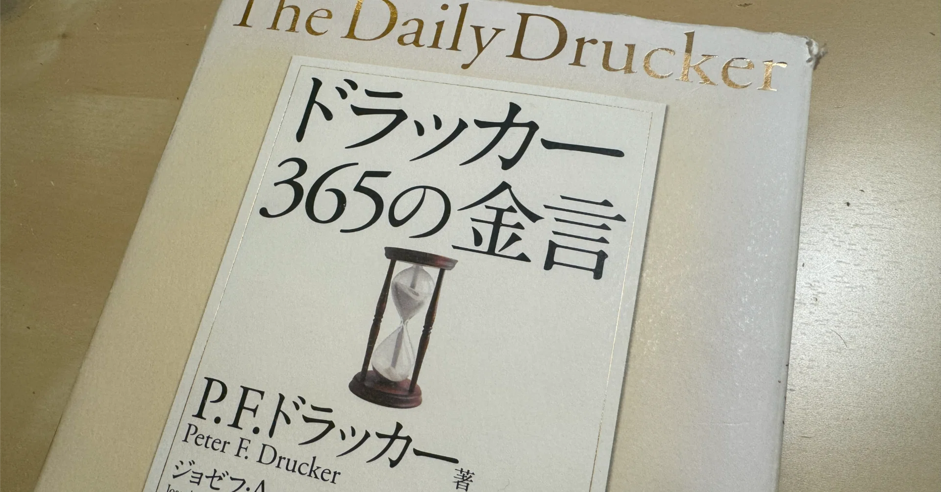 読書メモ】ドラッカー一気読み！『ドラッカー 365の金言』P.F.