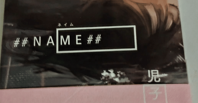 「主体」とか「私」とか、近代文学的な忘れ去られた主題なのか？　『##NAME##』 児玉雨子を読んで思い浮かんだメモ。