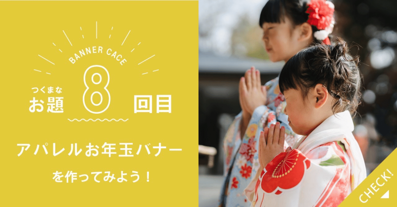 つくまなバナーお題 08 お年玉キャンペーンバナー｜つくまなデザイン