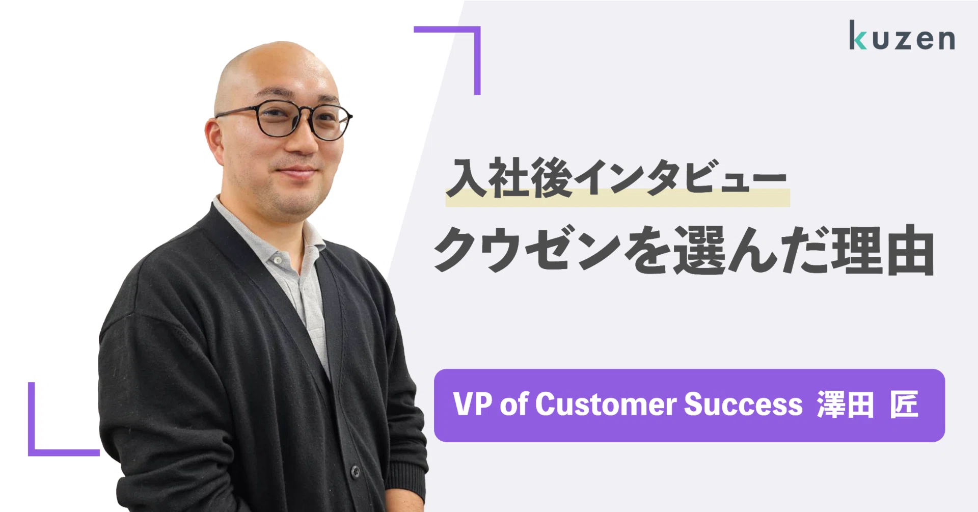 社員紹介(VP of CS)】株式会社クウゼンに入社した理由【澤田さん