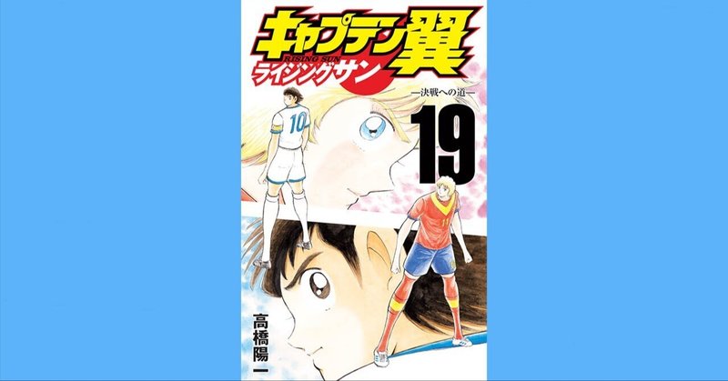 コミックス「キャプテン翼 ライジングサン」第19巻　1月4日発売！
