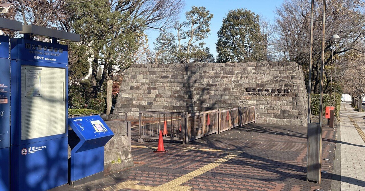 新国立国会図書館サーチ(NDLサーチ)を試してみる｜negadaikon