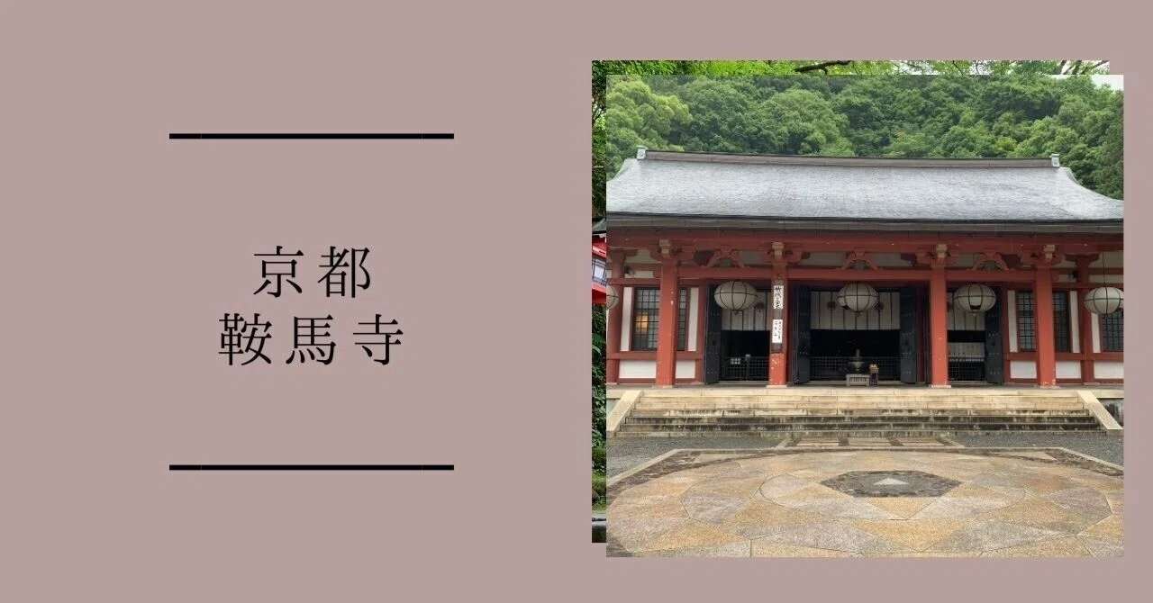 多くの伝説が残るパワースポット『鞍馬寺』｜秋乃栗子