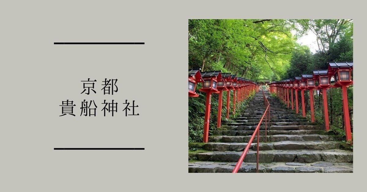 水の神を祀る貴布禰総本宮『貴船神社』｜ショコラ＠パワスポグルメ