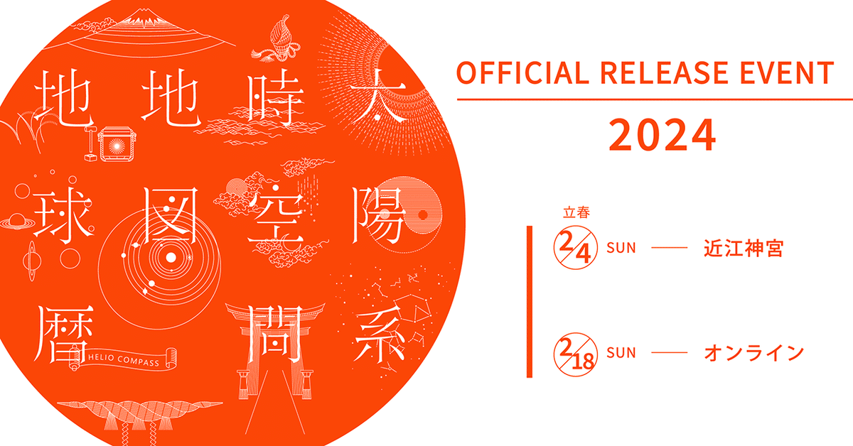 地球暦 オフィシャルリリースイベント 2024｜地球暦