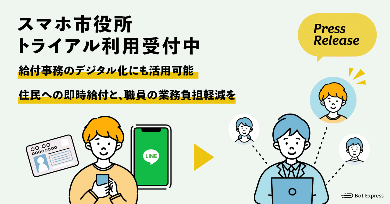 スマホ市役所のトライアル利用を受付中｜Bot Express