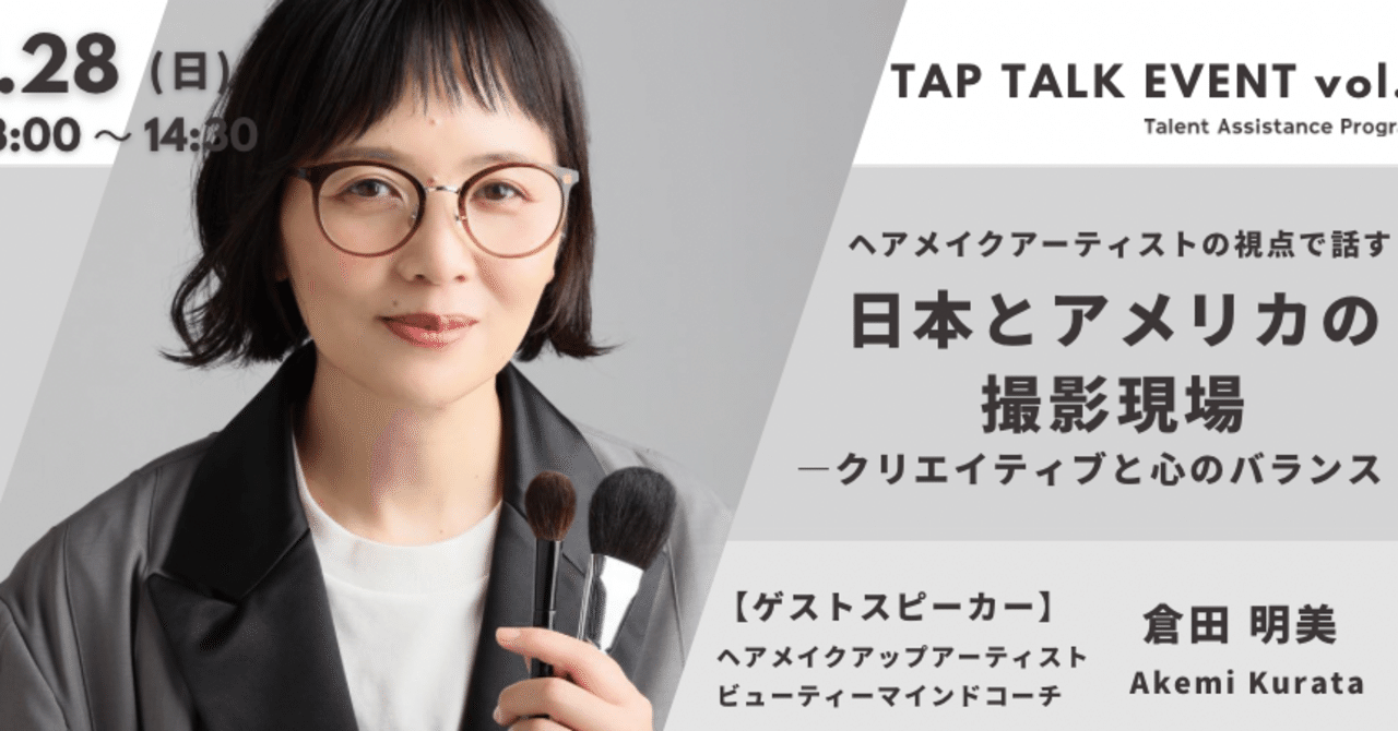 2024.1.28(日)13:00～】ヘアメイクアーティスト倉田明美さんが話す