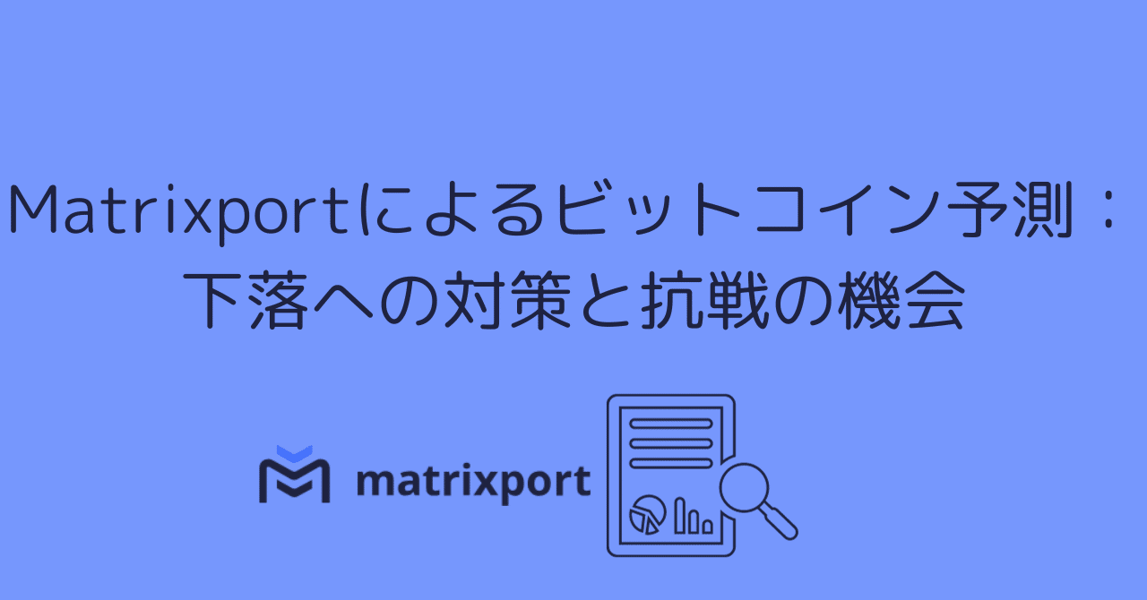 Matrixportの視点：ビットコインETFの未来と市場予測を解読｜0xpanda alpha lab