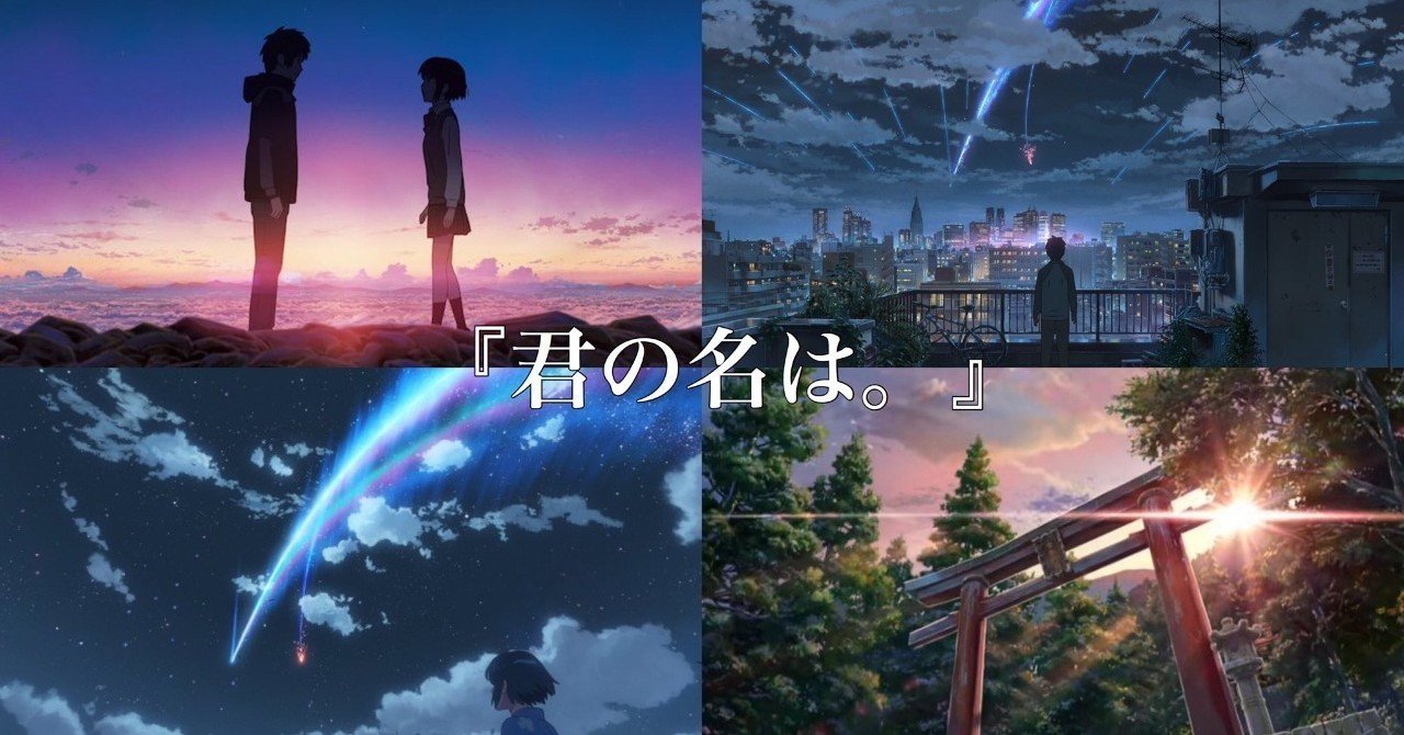 君の名は はテレビ界をも変えた リバランこわだのアウトプットnote Note