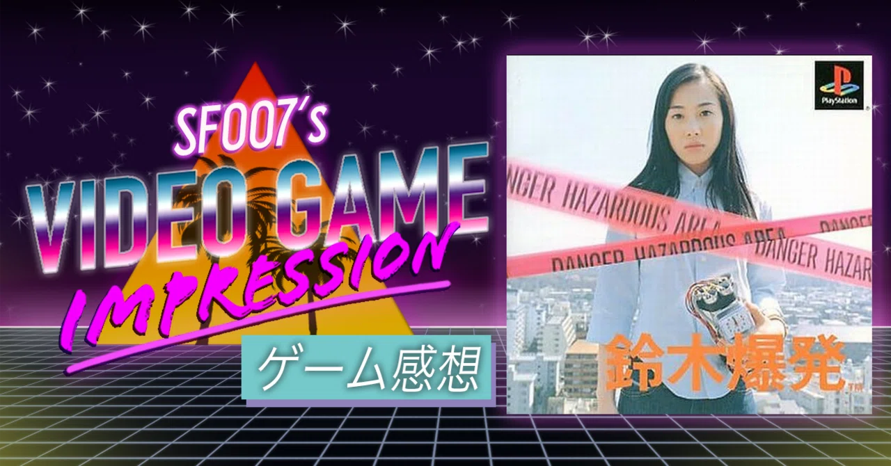 鈴木 vs 世界【 鈴木爆発 】(PS1)｜【ゲーム感想】えすえふ