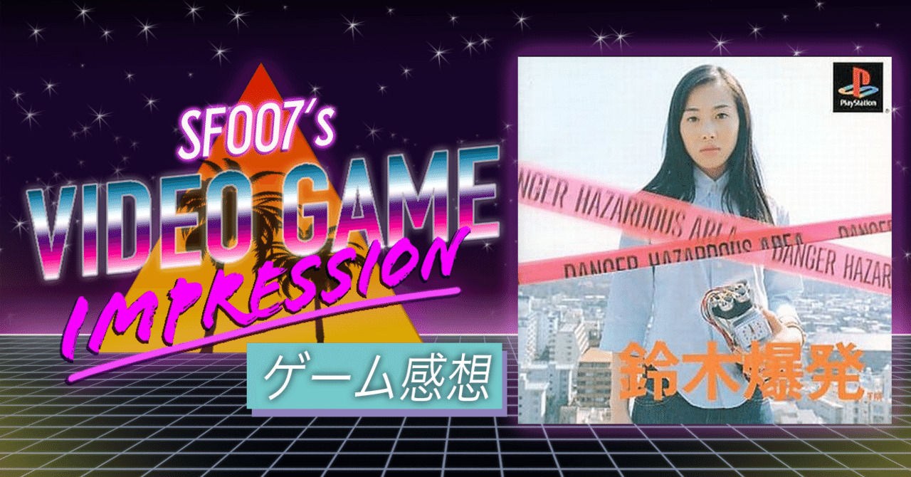 鈴木 vs 世界【 鈴木爆発 】(PS1)｜【ゲーム感想】えすえふ